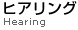 ヒアリング