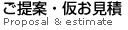 ご提案・仮お見積り