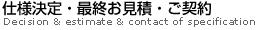 仕様決定・最終お見積・ご契約