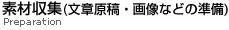 素材収集(文章原稿・画像などの準備)