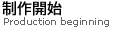 制作開始