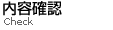 内容確認