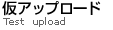 仮アップロード