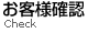 お客様確認